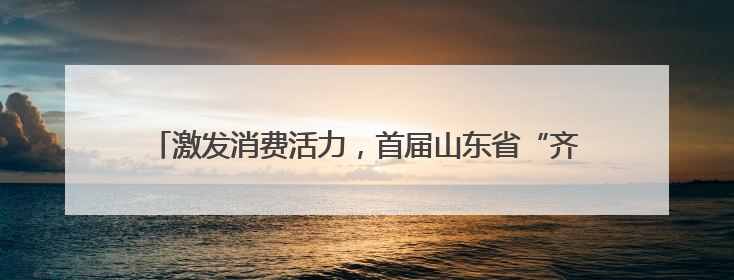 激发消费活力，首届山东省“齐鲁新农人”直播大赛完成集结！